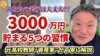 【貯金】なぜか共通する、お金が貯まる人の「5つの習慣」習慣 政治 経済 お金 [upl. by Ias]