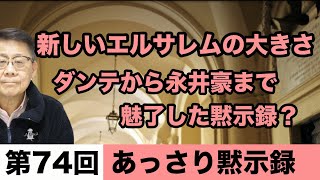 新しいエルサレムの大きさ ダンテから永井豪まで魅了した黙示録？｜あっさり黙示録74 [upl. by Salokkin240]