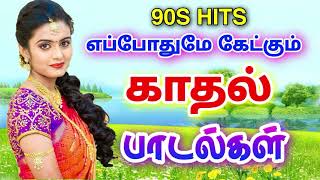 எப்போதுமே கேட்கும் காதல் பாடல்கள்  90s Hits travelling Ilayaraja melody songs [upl. by Nosnhoj]