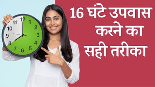 16 घंटे उपवास  आपके लिए है कि नहीं  Intermittent Fasting  Is It For You [upl. by Noletta]