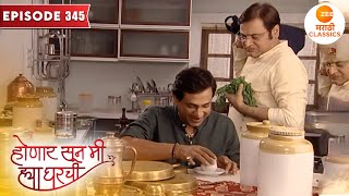 लक्ष्मीकांत आणि रमाकांत ची कामावरून भांडण  Honaar Soon Mee Hyaa Gharchi  Full Episode 345 [upl. by Nyladnohr334]