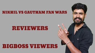 NIKHIL VS GAUTHAM FAN WARS  REVIEWERS  BIGBOSS VIEWERS BiggBossSeason8 chillbroupdates [upl. by Ardeth]