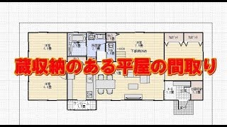 蔵収納のある平屋の住宅の間取りの作り方 [upl. by Yknarf]