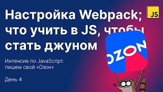 Что учить в JS чтобы трудоустроиться настройка Webpack Интенсив по JavaScript «Озон» — финал [upl. by Nirtak]