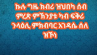 ከሉ ግዜ ክብሪ ዝህበካ ሰብ ምረጽ ምኽንያቱ ካብ ፋቅሪ ንላዕሊ ምክብባር አገዳሴ ሰለ ዝኾነ [upl. by Giglio]