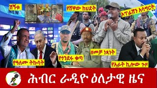 Hiber Radio Daily Ethiopia News Aug 04  2024  ሕብር ራዲዮ ዕለታዊ ዜና [upl. by Jedd310]