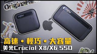 高速 SSD 行動硬碟 美光 Crucial X8 X6  Macbook 儲存升級好幫手  熊掌開箱子 cc字幕 [upl. by Aisereht]