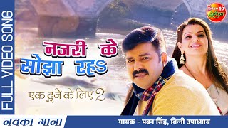 Nazari Ke Sojha Raha  Ek Duje Ke Liye 2  PawanSingh Madhu Sharma  Full Bhojpuri Video Song 2022 [upl. by Htiduj863]