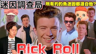 【迷因調查局】RickRoll回來了80年代神曲變成迷因再紅20年 不敗傳奇迷因RickRoll完整介紹Rick Astley介紹釣魚迷因介紹Never Gonna Give You Up [upl. by Palmore]