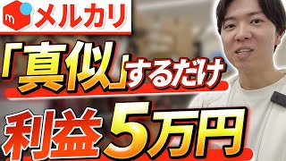 【メルカリせどり】真似するだけで月利5万円稼ぐ店舗立ち回り解説【アパレルせどり】【パンプスせどり】【古着転売】 [upl. by Nahgam]