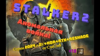 S T A L K E R 2 Обзор 2024 в 2КHDRRTXReShade Аномальная война Прохождение 1 [upl. by Annad]