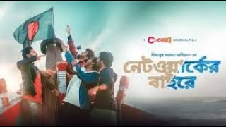 Network er baireFull HD নেটওয়ার্কের বাইরে movie 2021MiZanur Rahman Chorki [upl. by Arammahs]