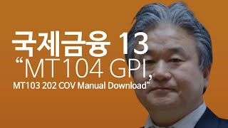 이광수TV 국제금융  MT104 GPI 와 MT103 202 COV Manual Download [upl. by Lazos]