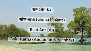 रात और दिन  लोककथा अंडमान निकोबार Raat Aur Din LokKatha Andaman amp Nicobar [upl. by Manus]