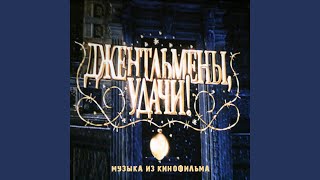 Финита ля комедия [upl. by Veats]