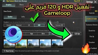 تفعيل 90 فریم و 120 فريم لجميع الاجهزه😲 ببجي موبايل  التحديث الجديد35  PUBG MOBILE✅ [upl. by Sonnnie]