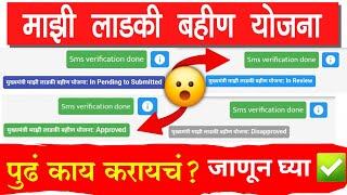 Ladki Bahin Yojana Form Pending Problem Status Check  Ladki Bahin Yojana form rejected approved [upl. by Evadne]