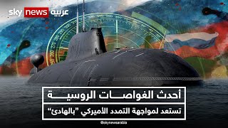 أحدث الغواصات الروسية تستعد لمواجهة التمدد الأميركي quotبالهادئquot نيوزبلس [upl. by Llednil]