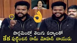 Watch Full కేక పుట్టించిన నాయుడు  Ram Mohan Naidu Outstanding Speech  Political Qube [upl. by Llebyram]