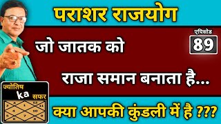 पराशर राजयोग जो जातक को राजा समान बनाता है ।। क्या आपकी कुंडली में है  आज ही जानिए ।। एपिसोड  89 [upl. by Nasar]