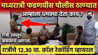 रात्रीच्या १२३० वाजता नेमकं काय घडलं बघा Devendra Fadnavis Call Recording Viral with Police [upl. by Evanthe]