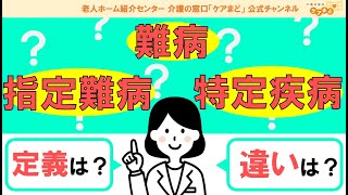 【介護と医療】「難病」「指定難病」「特定疾病」それぞれの定義・違いは？ [upl. by Aniroc]