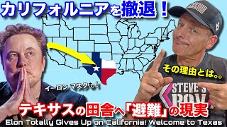 アメリカで大都市から撤退して田舎へ移住する人急増の背景には何がある？日本の田舎にも同じことが予想されるのか？？ The Reasons Why Elon and Myself Chose Texas [upl. by Mccormac]