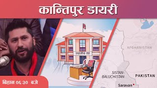 Kantipur Diary 0630 AM – Jan 23 2024  Todays News Of Nepal  Latest News [upl. by Willdon240]