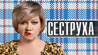 Сеструха  ВСЕ СЕЗОНЫ  ВСЕ СЕРИИ [upl. by Ordnaxela]