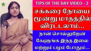 சக்கரை நோயை மூன்று மாதத்தில் விரட்டலாம்  Asha Lenin [upl. by Serolod534]