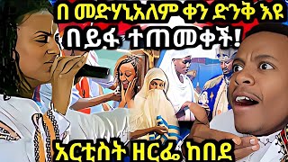 በ መድሃኒአለም ቀን ድንቅ እዩ በይፋ ተጠመቀች የተዋህዶ ልጆች የት ናቹ [upl. by Gardell]