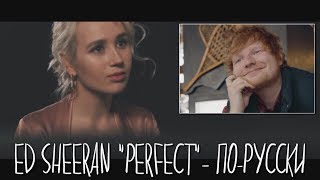 Клава транслейт  Ed Sheeran  Perfect кавер на русском [upl. by Flem]