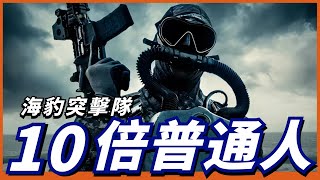 美海軍最強特種部隊！成員潛能是普通人10倍以上！你知道什麼是“地獄周”嗎？【海豹突擊隊】 [upl. by Nelloc519]