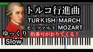 トルコ行進曲 モーツァルト ゆっくり Mozart Turkish March Slow Piano Tutorial [upl. by Jourdain]