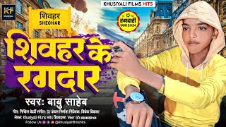 शिवहर के रंगदार  Bhojpuri Rangdari Song  Babu Saheb  Shivhar Ke Rangdar  Sheohar Jila Song 2024 [upl. by Ydnis494]