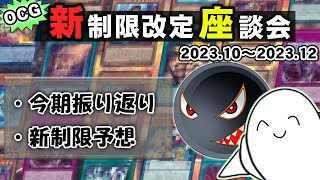 【遊戯王】OCGの2023年10月環境と新制限について語ろう！【新制限改定座談会】 [upl. by Norward]