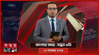 বাংলার সময়  সন্ধ্যা ৬টা  ২১ নভেম্বর ২০২৪  Somoy TV Bulletin 6pm Latest Bangladeshi News [upl. by Dunston441]