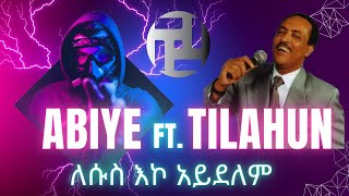 ABIYE ft Tilahun Gessesse  Lesus eko aydelem  አብዬ ft ጥላሁን ገሰሰ  ለሱስ እኮ አይደለም [upl. by Inram]