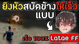 Free​ Fire​  เทคนิค​ยิงสบัดให้เร็วแบบ​ Latae​ FF​ คนที่พริ้วเร็วที่สุดในมือถือ [upl. by Aniral478]