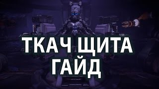 Самая лучшая броня в Horizon Zero Dawn quotТкач Щитаquot гайд как получить Ткач Щита топливный элемент [upl. by Ahsuat169]