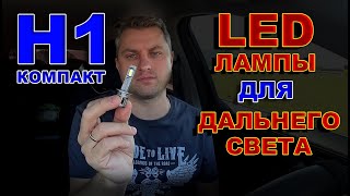 Компактные LED Лампы Н1 для Дальнего Света  Маленькая но Очень Яркая [upl. by Peisch]