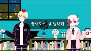 【니블✦아가】 밤새도록 널 생각해 夜もすがら君想ふ cover [upl. by Marinna]