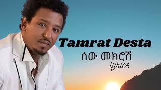 ታምራት ደስታ  ሰው መክሮሽ  TAMRAT DESTA SEW MEKROSH lyrics video Ethiopian music [upl. by Lydia]