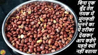 बाज़ार जैसे Salt Roasted Peanuts घर पर ऐसे बनाएHow to roast peanuts at homeSalted Peanuts Recipe [upl. by Wesa]