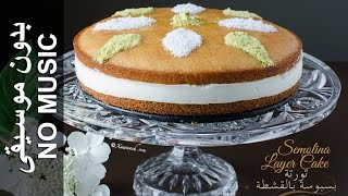 Semolina Layer Cake  NO MUSIC Doolshe Basbuusa تورتة البسبوسة بالقشطة [upl. by Gurias]