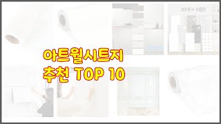 아트월시트지 최고 품질보장 구매자의 실제 후기로 확인한 상품 10가지 [upl. by Cooke235]