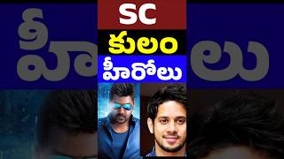 SC కులానికి చెందిన హీరోలు  SC Caste Heroes in South film Industry  Telugu Celebrity Stuff [upl. by Liartnod335]