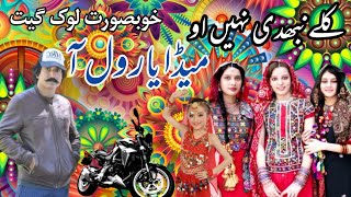 Meda Yar Wal AaNew Saraiki Song 2022New Saraiki SongBest Saraiki SongsAll Saraiki Song [upl. by Annazor656]