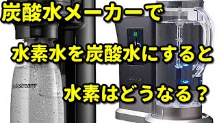 【水素水】を【炭酸水メーカー】で炭酸水にすると、酸化還元電位はどうなる？ [upl. by Londoner518]