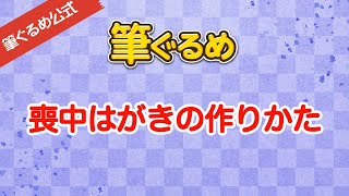 【筆ぐるめ公式】筆ぐるめで喪中はがきを作るには [upl. by Idak]